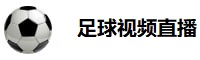 足球视频直播